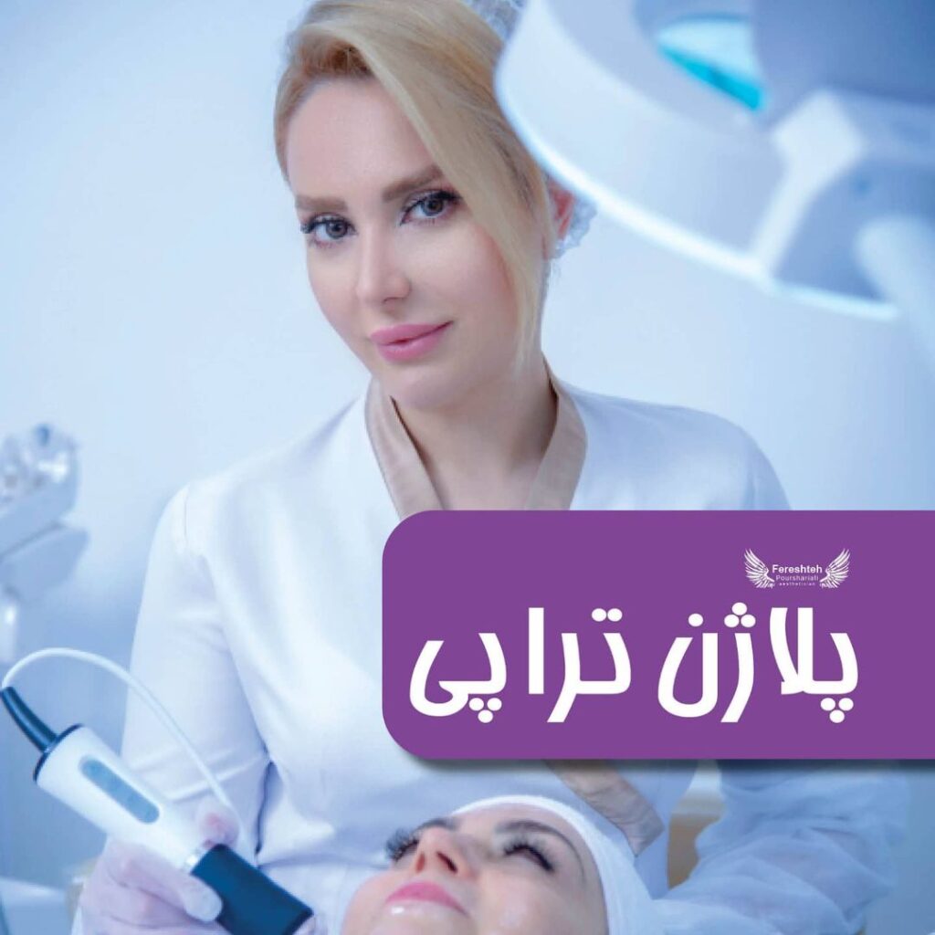 پلاژن تراپی